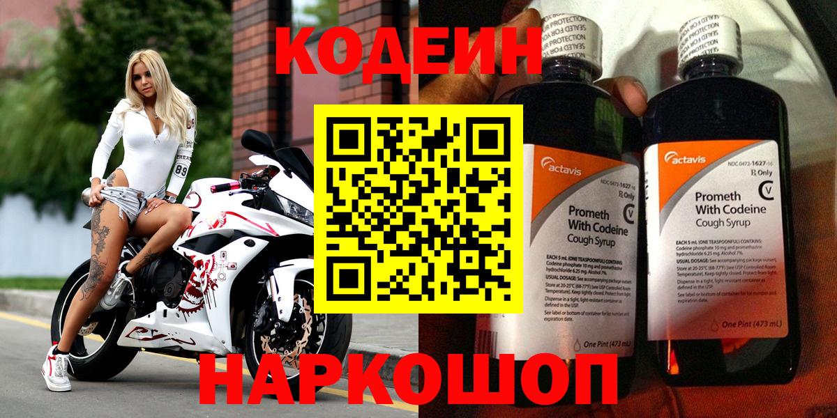 Кодеин напиток Lean (лин)  Кодеиновый сироп Lean Purple Drank  Вход с VPN  Кыштым 